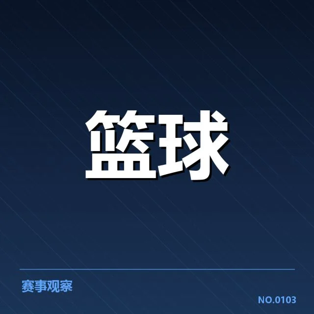 CBA季后赛对阵前瞻：赛事激烈背后，队伍策略存疑 | NG28 H5